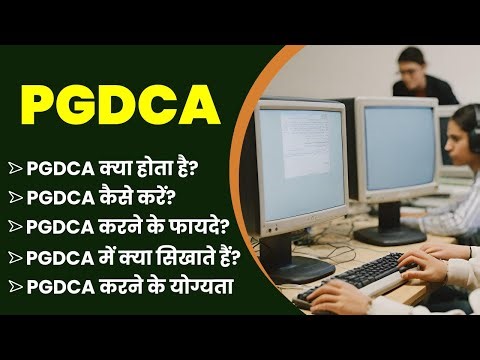 PGDCA क्या होता है, योग्यता, फीस, सिलेबस की पूरी जानकारी | PGDCA Course in Hindi