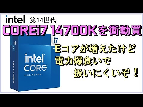 Intel 第14世代「COREi7 14700K」の実力は、、Intel第13世代やAMD Ryzen7000シリーズと比べながらレビューします。