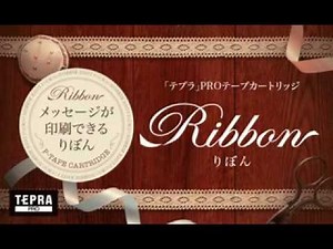 「テプラ」りぼん