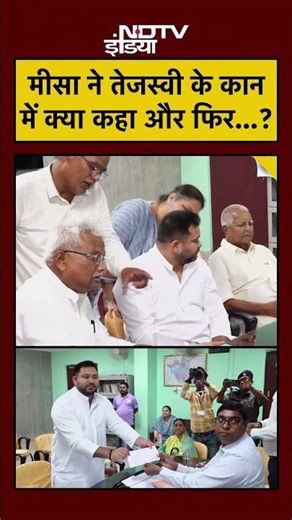 Bihar Elections 2025: मीसा ने तेजस्वी के कान में क्या कहा और फिर..? #shorts #youtubeshorts #tejashwi