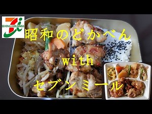 昭和のどかべんwithセブンミール（鶏もも肉の七味焼きセット)クチャリズムASMR Dokaben lunch box with Seven meal【Eating sounds】【飯動画】