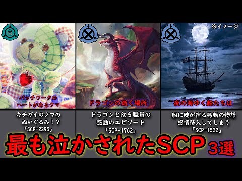 泣かせてくれたSCP感動すること間違いなし【SCP解説】