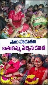 పాట పాడుతూ బతుకమ్మ పేర్చిన కవిత |Kalvakuntla Kavitha Bathukamma Celebrations | V6 News