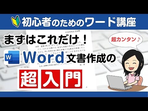 【Wordの使い方】初心者のためのワード講座 Word文書作成の超入門