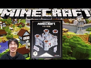 【本】Minecraft(マインクラ​フト)図解組み立てガイド 〜中世の要塞〜