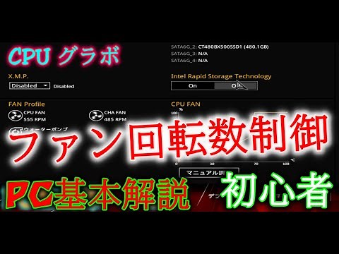 【自作 PC】PCの温度を下げましょう。ファン回転数の設定 熱に困っている PC初心者向け
