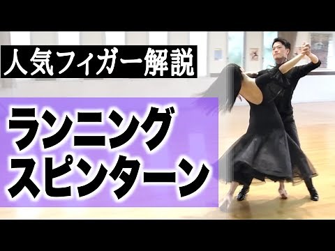 Runnning spinturn【Waltz】Ballroom Dance Lesson