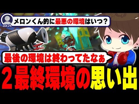 What's the worst environment? Melon talks about his memories of the final environment of Splatoon...