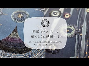 藍染キャンバスに描くように刺繍する🪡Embroidering on Indigo-Dyed Canvas — Painting with Silk Threads