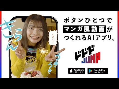 【スマホアプリ】ドドドJUMP｜ボタンひとつでマンガ風動画がつくれるAIアプリ【完全無料】