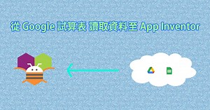 從 Google 試算表 讀取資料至 App Inventor - JB 程式筆記