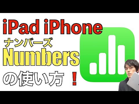 Numbersの使い方解説。iPad・iPhone版【表計算アプリナンバーズ / Numbers使い方iPad】