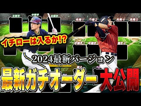 超貴重！VIPのガチオーダー公開！2024年最新verのガチオーダー(大会オーダー)は果たしてどの選手が入ってる！？【プロスピA】# 1387