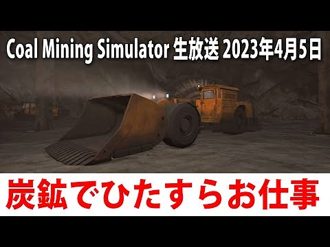 【Coal Mining Simulator 先行プレイ】ひたすら炭鉱で石炭を採掘するライブ配信【アフロマスク 2023年4月5日】
