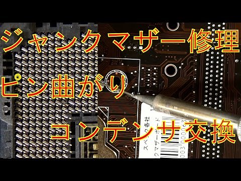 【ジャンク】ジャンクマザーボードの修理 ピン曲がり＆コンデンサ交換 H110M-SI01