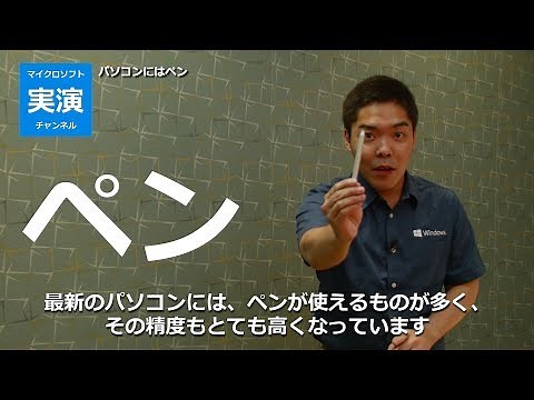 パソコンにはペン! -マイクロソフト実演チャンネル-