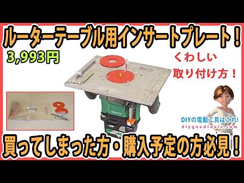 Insert plate for router table! A must-see for those who have already bought one or are planning t...