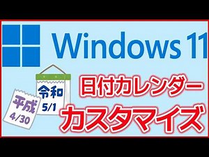 【Windows11・使い方】日付表示のカスタマイズ
