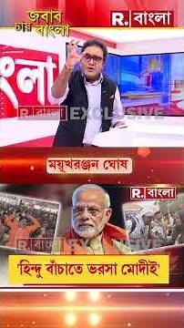 এবার ফাইনাল ম্যাচ ! বাঙালি হিন্দুদের বাঁচাতে পারেন মোদীই ?