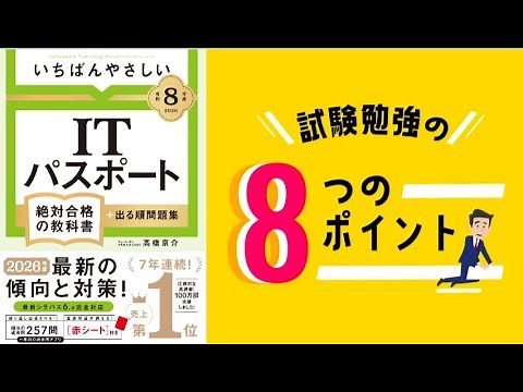 【ITパスポート】試験勉強の8つのポイント