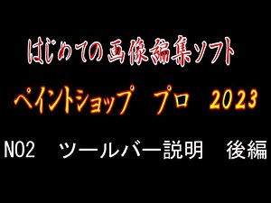はじめてのペイントショッププロ2023 NO２ツールバー説明 後編