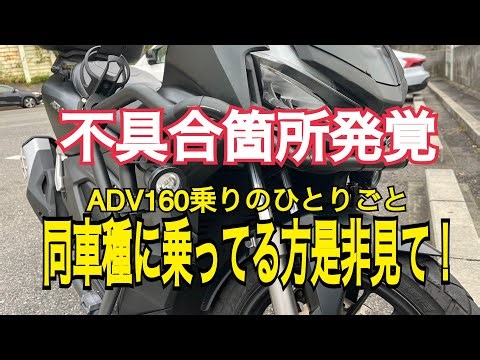 ADV160不具合箇所発覚！