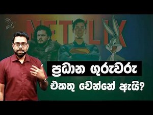 ලංකාවේ ප්‍රධාන ගුරුවරු එකතු වෙන්නේ ඇයි? |Ushan Gunasekara |