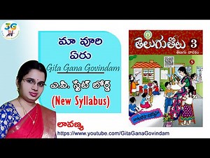 Ma Vuri Eru lesson || మా వూరి ఏరు || 3rd class Telugu || A.P Telugu New Syllabus