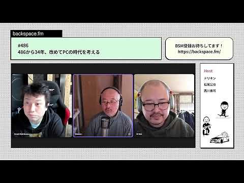 【日曜13時】486から34年、改めてPCの時代を考える｜ #backspacefm #486