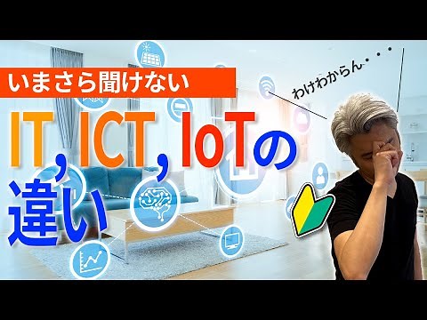 いまさら聞けない、IT, ICT, IoTの違い