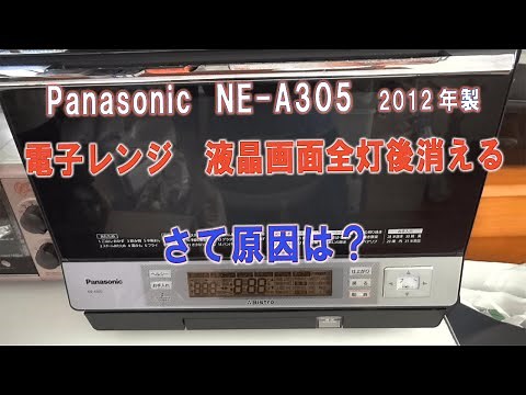 電子レンジ故障修理