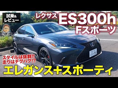 レクサス ES 300h Fスポーツ 2021 【試乗&レビュー】エレガンスな基本性能を持つESベースのFスポーツはいかに!? LEXUS ES E-CarLife with 五味やすたか