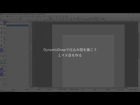 【Dynamic Drawで仕込み図を描く】 1. 升目を描く