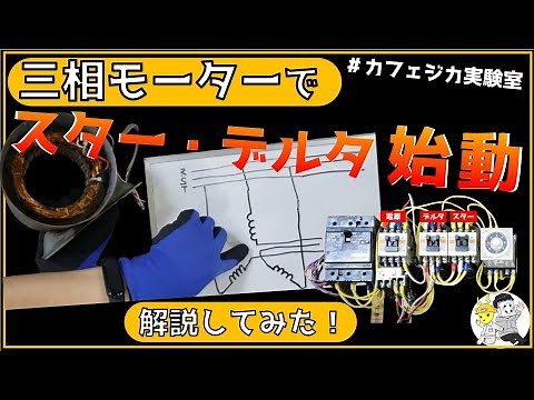 三相モーターでスター・デルタ始動してみた！（モータの分解もあるよ！）☆せなかあわせ講師☆カフェジカ電気主任技術者実務解説☆