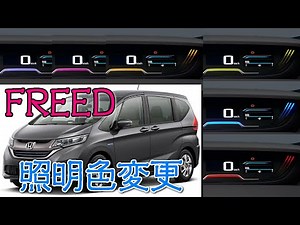 【ホンダ｜フリード】メーター計の照明色を変更しよう【HONDA｜FREED】