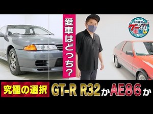 井戸田潤のグーっとくる車探し！GT-R R32の次はAE86がキター！#1