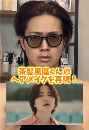 茶髪風磨くんのヘアメイクを再現！メイク勉強中📖#timelesz #メンズ美容 #メンズヘア #メンズメイク | men makeup