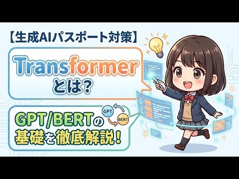 【生成AIパスポート対策】Transformerとは？GPT/BERTの基礎を徹底解説！