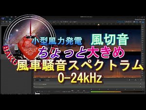 小型風力発電機: 風切音(ちょっと大きめ) 風車騒音 音成分