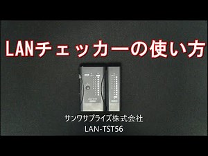 LANチェッカーの使い方