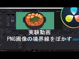 DaVinci Resolve 16.2 実験動画 (png画像の境界線をぼかす方法)