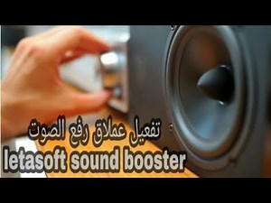 تفعيل letasoft sound booster برابط مباشر | افضل برنامج رفع صوت الكمبيوتر خمسة أضعاف