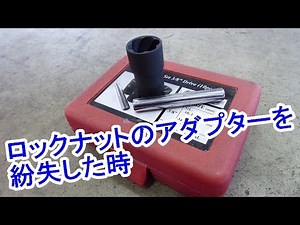 ロックナットのアダプターを紛失した時の外し方