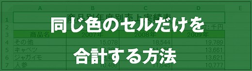 [EXCEL] 同じ色のセルだけを合計する方法（動画あり）｜EXCEL屋（エクセルや）