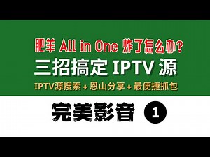 肥羊 All in One 炸了？2025最强IPTV教程来了！三招搞定IPTV源：IPTV源搜索+恩山+OpenWRT tcpdump 抓包 + 去时间戳、动态码 + Wireshark分析