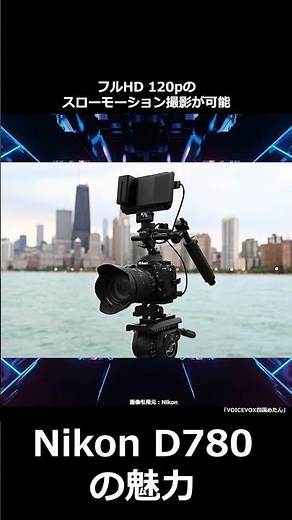 【カメラ初心者向け】1分でわかる！Nikon D780の魅力 #shorts #解説 #カメラ初心者 #撮り方