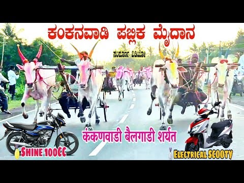 2025 ಕಂಕಣವಾಡಿ ಜೋಡು ಎತ್ತಿನ ಶರ್ತು|कंकणवाडी बैलगाडी शर्यत🥇SHINE 100CC BIKE 🏍🥈ELETRICAL SCOOTY🥉20,000/-