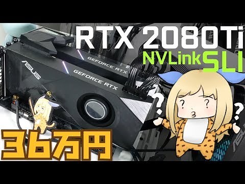 Building an NVLink SLI setup with the powerful graphics card "RTX 2080 Ti." Is it worth 360,000 y...