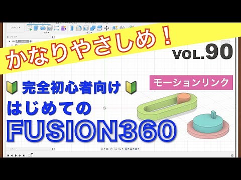 【第90回】アセンブリ（モーションリンク）（Fusion360）