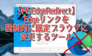 【MSEdgeRedirect】Edgeリンクを強制的に既定ブラウザに変更するツール | ナポリタン寿司のPC日記